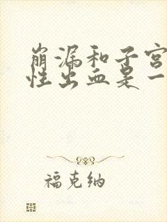 崩漏和子宫功能性出血是一回事吗