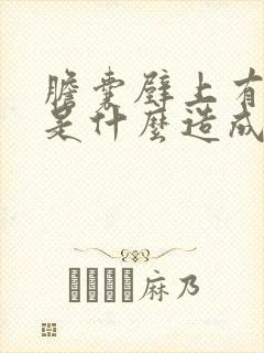 胆囊壁上有息肉是什么造成的