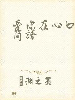 爱你在心口难开简谱