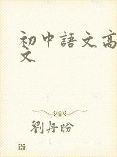 初中语文高分作文