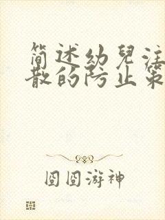 简述幼儿注意分散的防止策略