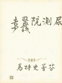 去医院测尿酸多少钱