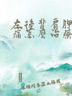 左后背肩胛骨疼痛怎么治疗