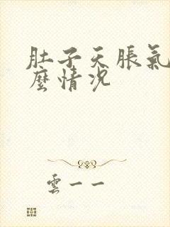 肚子天胀气是什么情况