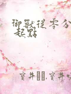 御兽从零分开始 起点