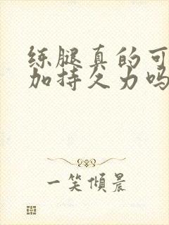 练腿真的可以增加持久力吗