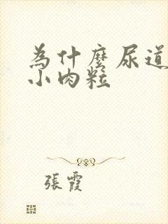 为什么尿道上长小肉粒