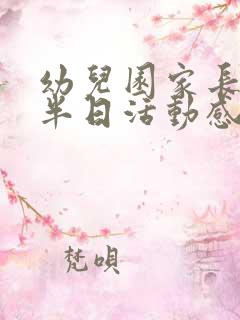 幼儿园家长开放半日活动感想