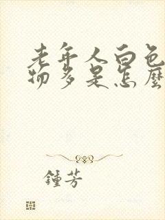 老年人白色分泌物多是怎么回事