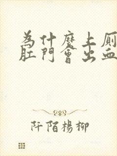 为什么上厕所时肛门会出血