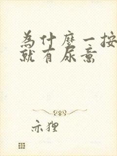 为什么一按小腹就有尿意