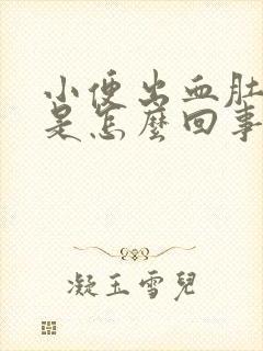 小便出血肚子疼是怎么回事