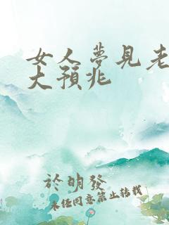 女人梦见老虎七大预兆