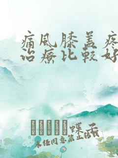 痛风膝盖疼怎么治疗比较好