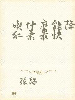 吃什么能降低胆红素最快