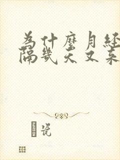 为什么月经完了隔几天又来了