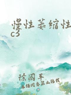 慢性萎缩性胃炎c3