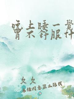 晚上睡一觉醒来胃不舒服什么原因