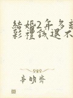 结婚2年多离婚彩礼钱退不退