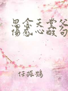 思念天堂父母的伤感心酸句子