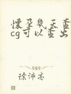 怀孕几天查血hcg可以查出来