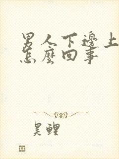 男人下边上红斑怎么回事