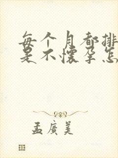 每个月都排卵就是不怀孕怎么回事