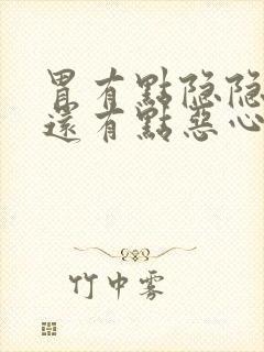 胃有点隐隐作痛还有点恶心想吐什么原因