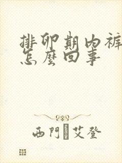 排卵期内裤有血怎么回事