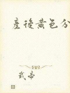 产后黄色分泌物