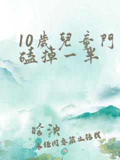 10岁儿童门牙磕掉一半