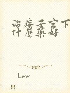 治疗子宫下垂吃什么药好