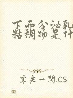 下面分泌乳白色粘稠物是什么