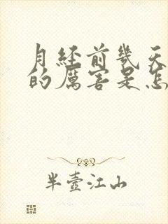 月经前几天头疼的厉害是怎么回事