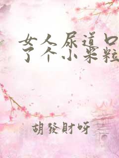 女人尿道口里长了个小米粒