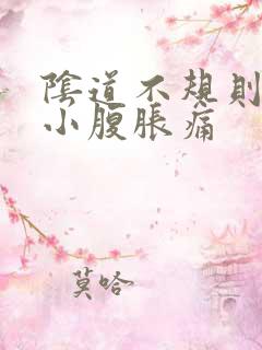 阴道不规则出血小腹胀痛