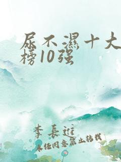 尿不湿十大排行榜10强