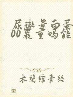 尿微量白蛋白200严重吗能治好吗