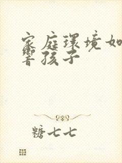 家庭环境如何影响孩子