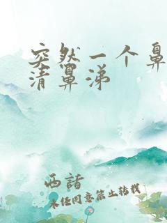 突然一个鼻孔流清鼻涕