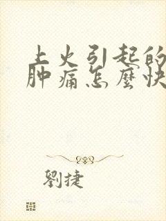 上火引起的牙龈肿痛怎么快速止痛