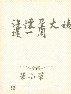 没怀孕大姨妈延迟一周