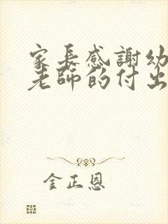 家长感谢幼儿园老师的付出感言