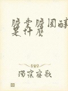 胆囊胆固醇结晶是什么