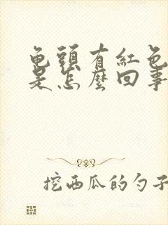 龟头有红色斑块是怎么回事不痛不痒