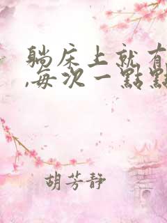 躺床上就有尿意,每次一点点