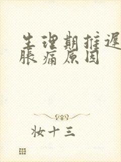 生理期推迟乳房胀痛原因