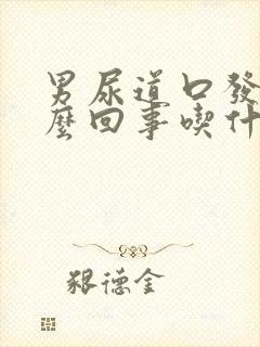 男尿道口发痒怎么回事吃什么药