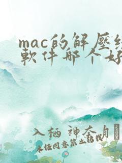 mac的解压缩软件哪个好