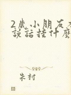 2岁小朋友不会说话挂什么科